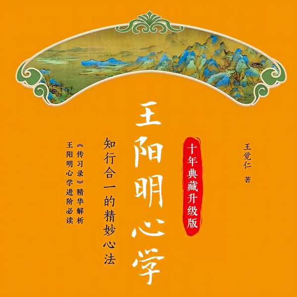 王阳明心学|知行合一|人生智慧|强大内心|王觉仁