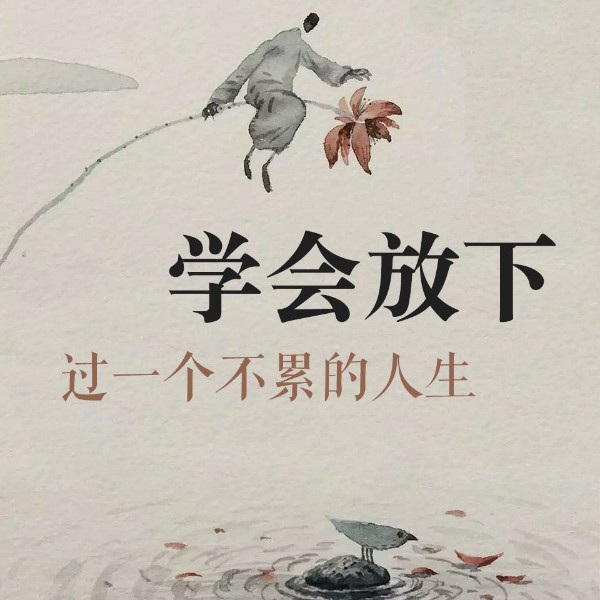 学会放下|过一个不累的人生 人间清醒