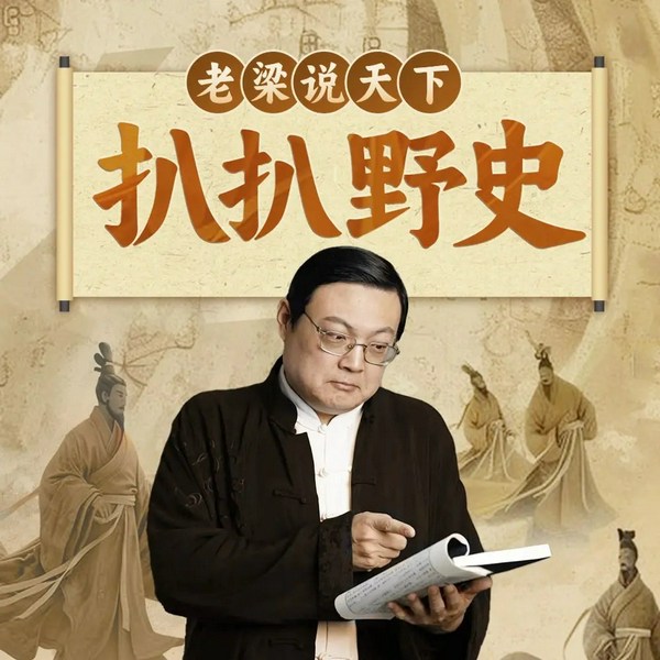 扒扒野史|老梁说天下|人文历史