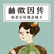 你若安好便是晴天|林徽因传-佚名-主播一路听天下