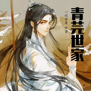 青芫世家-佚名-小酷說書