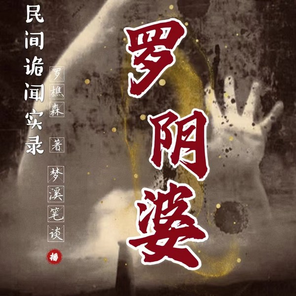 民间诡闻实录之罗阴婆