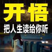 开悟：把人生读给你听-佚名-书音有声书
