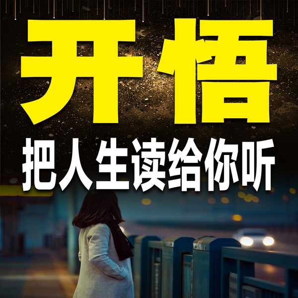 开悟：把人生读给你听