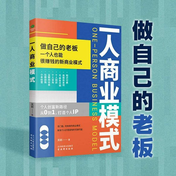 一人商业模式：个体经济崛起的赚钱新逻辑
