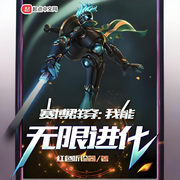 赛博群穿：我能无限进化-红色听诊器-轻舟飞飏_次元口袋