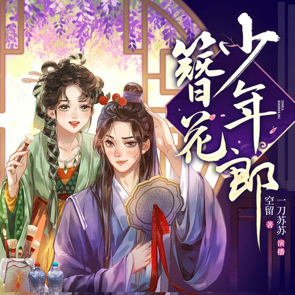 簪花少年郎|一刀苏苏演播|古言穿越甜宠|多人有声剧