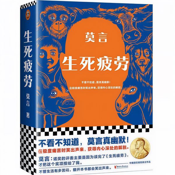 生死疲劳
