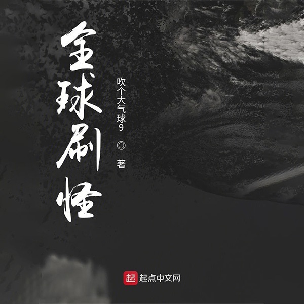 全球刷怪|AI版