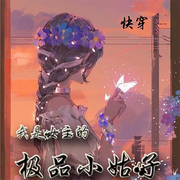 我是女主的极品小姑子-佚名-小舟姐姐，留逝-尚可儿