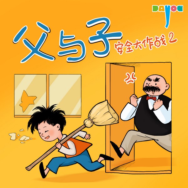 爆笑父与子：安全大作战2|亲子笑话|睡前故事