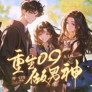 重生09做男神|多人有声剧|校花|爽文--喜马拉雅