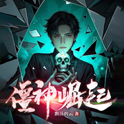 和僵尸同归于尽，重生后我无敌了|僵神崛起|悬疑探险|灵异恐怖-飘荡的云-天津阅微