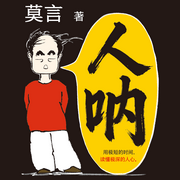 人呐|莫言时隔六年新作|首部笔记体小说|诺贝尔文学奖-莫言-读客熊猫君