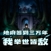 地府签到三万年，我举世皆敌|精品多人有声剧-佚名-厘荒_仓央剧社
