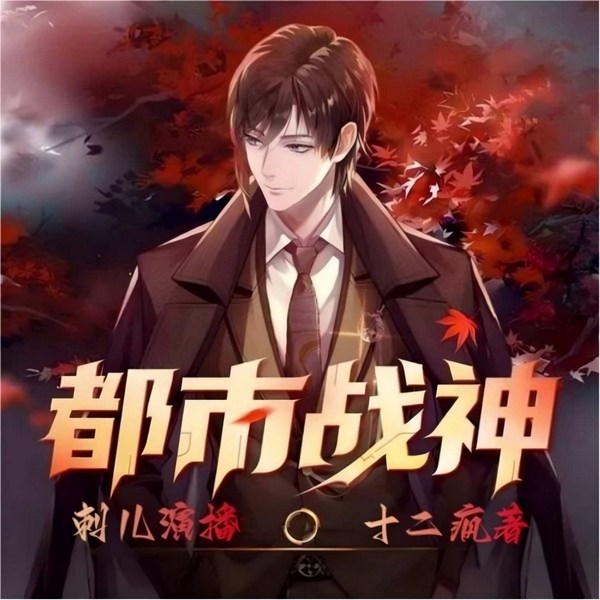 都市战神:特种兵在都市|刺儿演播