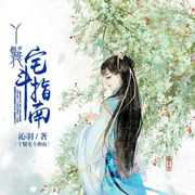 丫鬟宅斗指南-沁羽-播音先森文學