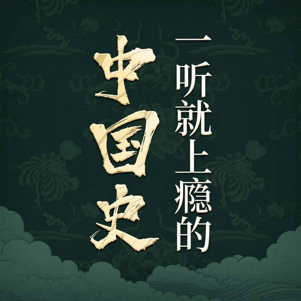 中国史：从春秋到明清|讲透中国历史底层逻辑，解读帝王谋略权力斗争，懂得逆袭成事之道