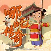 哪吒传奇|原版央视动画|全新有声化改编|封神榜-央视动漫-阅耳亲子