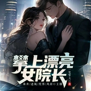 攀上漂亮女院长-一笔擎天-6月小说，此时有声