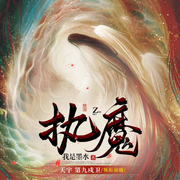 执魔|多人精品|幻想仙侠|我是墨水作品|上部完结-佚名-铃兰朵朵，天宇讲故事，第九戍卫2343884，主播西比尔，主播_悠悠_，风铃有声剧社