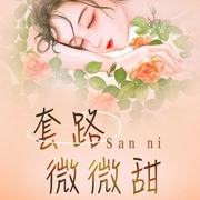 套路微微甜-桑妮-主播咪咕听书，主播夏沫微凉，叶轩然332449