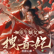 重生嫡女拽毒妃|宫廷重生宅斗|江湖恩怨|多人精彩演播-佚名-鹿棉剧场