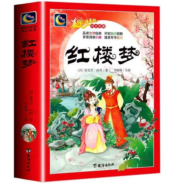 红楼梦|美绘注音版