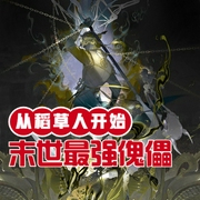 末世最强傀儡从稻草人开始-小酷听书-小酷说书