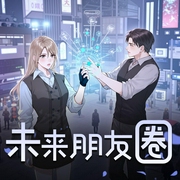 未来朋友圈|重生全球首富最强系统|最佳女婿|都市异能|预知未来|悬疑-佚名-贰月声_仓央剧社