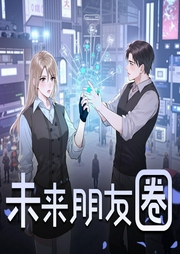 未来朋友圈|重生全球首富最强系统|最佳女婿|都市异能|预知未来|悬疑-佚名-贰月声_仓央剧社
