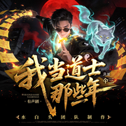 我当道士那些年|灵异实录|道门悬疑诡事|水白头多播