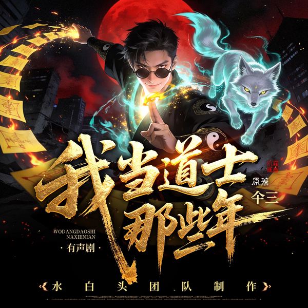 我当道士那些年|灵异实录|道门悬疑诡事|水白头多播