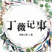 丁薇记事-荆棘之歌-羽小白，陆青烛，常临，花色，有声畅言，夙染白，你说从前有座山，百里屠屠