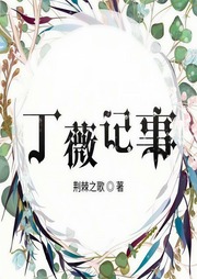 丁薇记事-荆棘之歌-羽小白181579