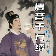 唐音千万缕|藏在古诗中的故事-暮宇紫辰-懒人921959213