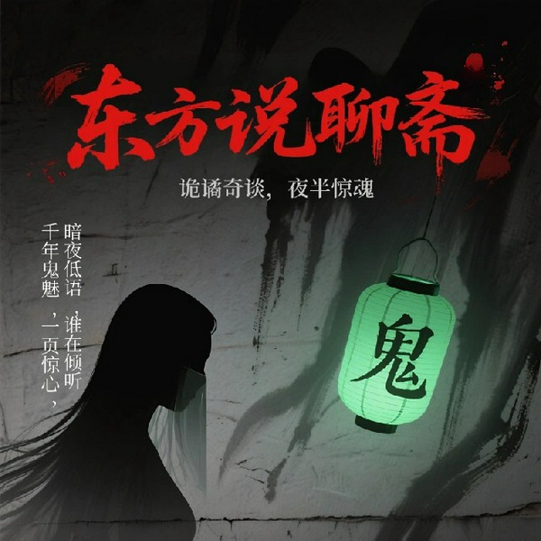聊斋志异|东方说聊斋|全新白话演播（完整版