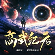 高武纪元|玄幻热血霸榜神作|武道&科技|暴力斩神|紫襟剧社制作|多人有声剧--紫襟剧社