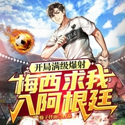 开局满级爆射，梅西求我入阿根廷|热血足球|多人有声剧