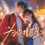为你捧辰星|捧辰星予你丨假快穿丨快乐至上-江聊-留逝-尚可儿