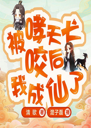 被哮天犬咬后，我成仙了|修仙惹的禍|撿個(gè)牌位當(dāng)神仙-佚名-主播劉導(dǎo)游講故事