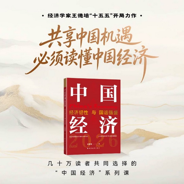 中国经济2026:经济韧性与国运强盛