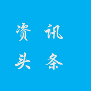資訊頭條-佚名-落雪有愛