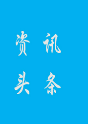 资讯头条-佚名-落雪有爱