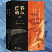 春秋首霸：大一统帝国的前夜|开启中国历史大变革大转型的新时代-余耀华-大吕说文史