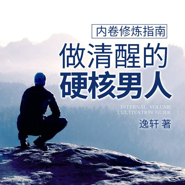 内卷修炼指南：做清醒的硬核男人