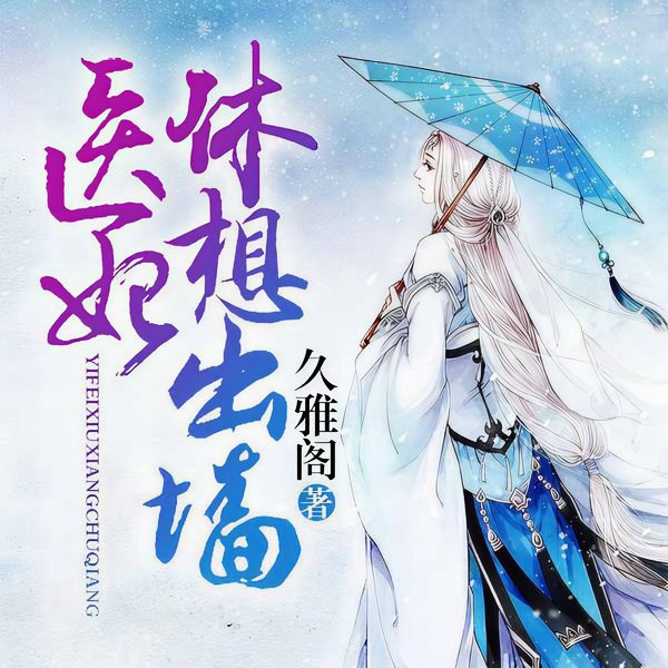 医妃休想出墙|玄幻言情