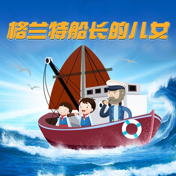 格兰特船长的儿女|海洋科幻冒险|名著必读