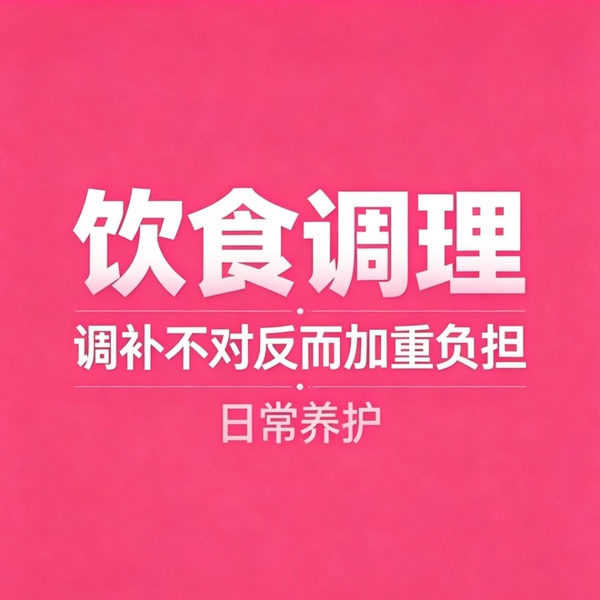 家常饮食养护上集