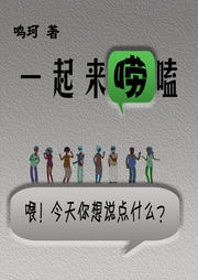 一起来唠嗑-赤尔斯-赤尔斯